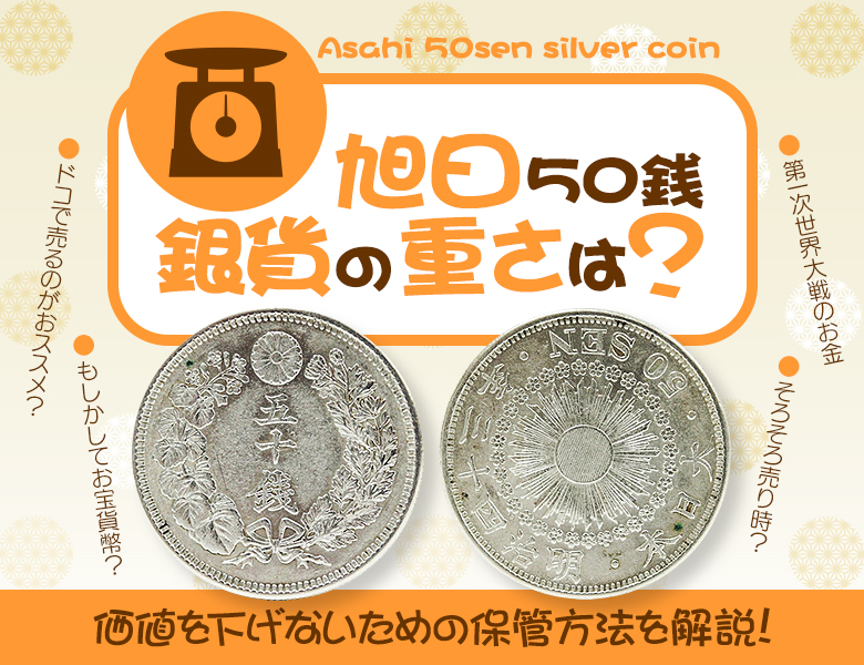 旭日50銭銀貨の重さは？価値を下げないための保管方法を解説