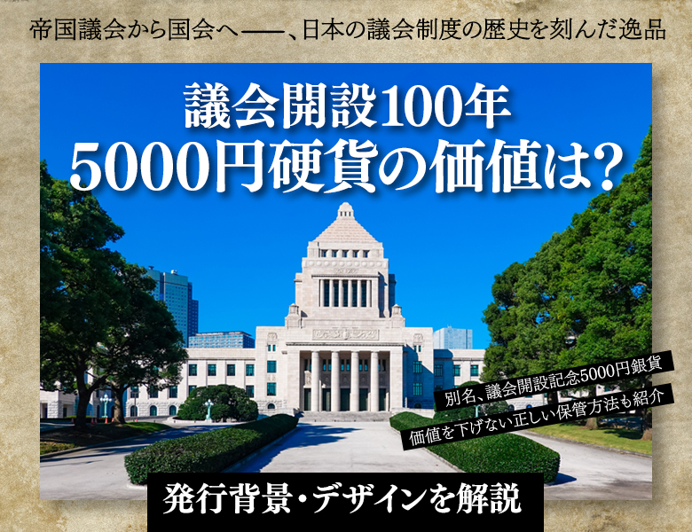 議会開設100年5000円硬貨の価値は？発行背景・デザインを解説