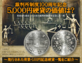 裁判所制度100周年記念5,000円硬貨の価値は?発行された背景・5,000円記念硬貨一覧をご紹介