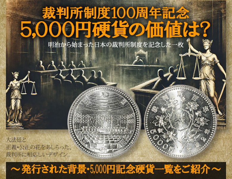 裁判所制度100周年記念5,000円硬貨の価値は？発行された背景・5,000円記念硬貨一覧をご紹介