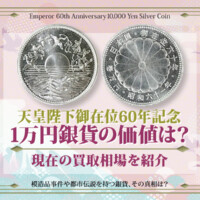 天皇陛下御在位60年記念1万円銀貨の価値は？現在の買取相場を紹介