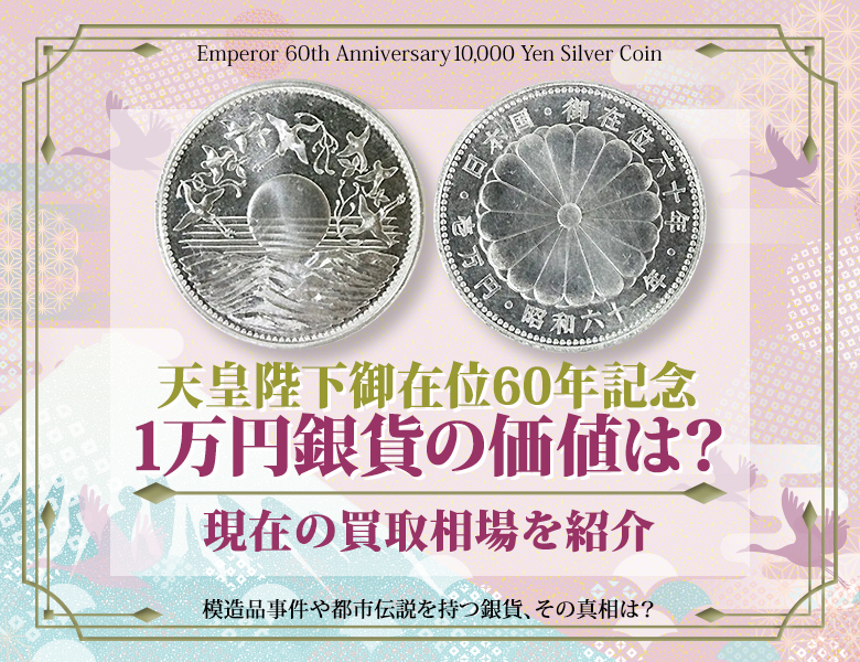 天皇陛下御在位60年記念1万円銀貨の価値は？現在の買取相場を紹介