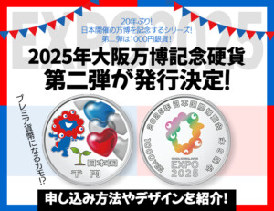 2025年日本国際博覧会記念1,000円銀貨幣(第一次発行) の買取 2025年日本国際博覧会記念1,000円銀貨幣(第一次発行) の買取