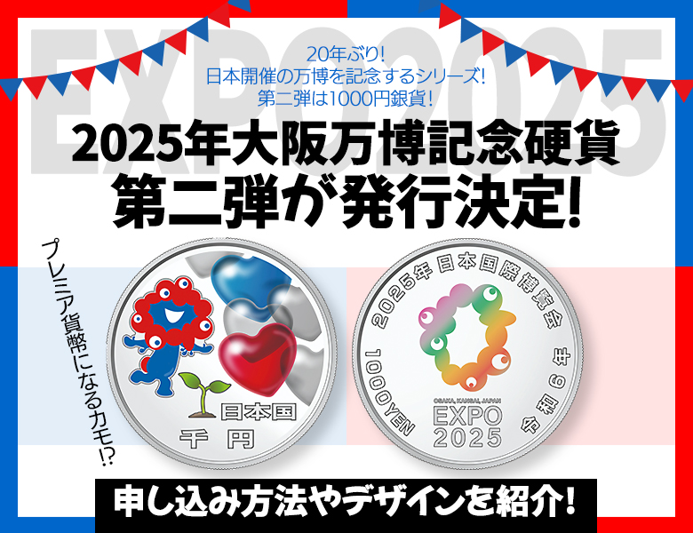 2025年大阪万博記念硬貨の第二弾が発行決定！申し込み方法やデザインを紹介