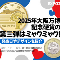 大阪万博で発行された5000円硬貨とは？現在の価値やデザインを解説