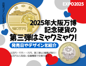 2025年大阪万博記念硬貨の第三弾はミャクミャク！発売日やデザインを紹介のアイキャッチ