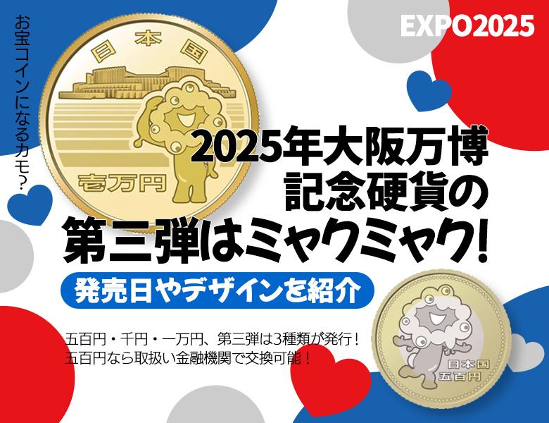 大阪万博で発行された5000円硬貨とは？現在の価値やデザインを解説