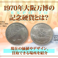 1970年大阪万博（EXPO'70）の記念硬貨とは？現在の価値やデザイン、買取できる場所を紹介