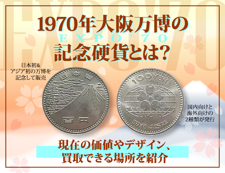 1970年大阪万博（EXPO'70）の記念硬貨とは？現在の価値やデザイン、買取できる場所を紹介