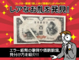レアなお札を発見！エラー紙幣の事例や価格相場、見分け方を紹介