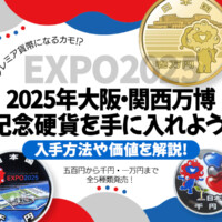 2025年大阪・関西万博記念硬貨を手に入れよう！入手方法や価値を解説