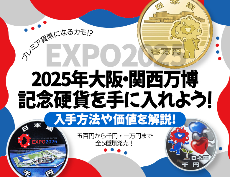 2025年大阪・関西万博記念硬貨を手に入れよう！入手方法や価値を解説