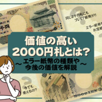 価値の高い2000円札とは？エラー紙幣の種類や今後の価値を解説