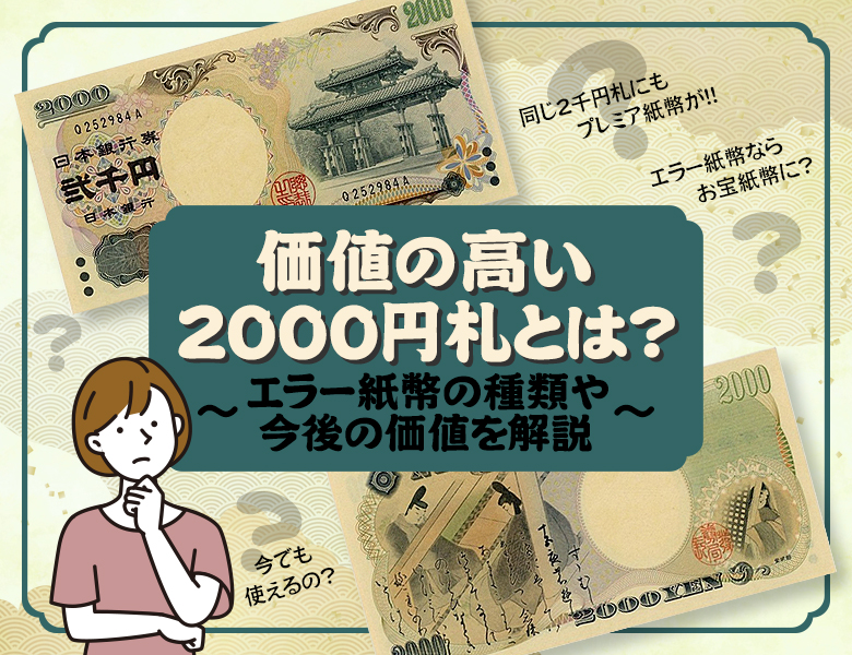 価値の高い2000円札とは？エラー紙幣の種類や今後の価値を解説