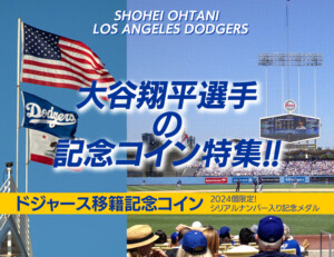 大谷翔平選手の記念硬貨・記念コイン特集のアイキャッチ