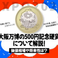 大阪万博の500円記念硬貨について解説！価値相場や将来性は？