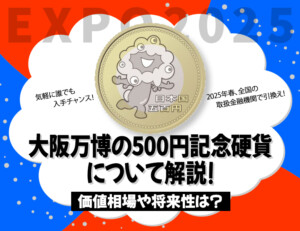 大阪万博の500円記念硬貨について解説！価値相場や将来性は？のアイキャッチ