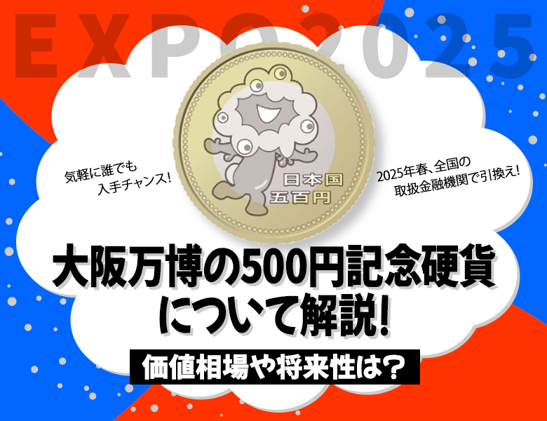 大阪万博の500円記念硬貨について解説！価値相場や将来性は？