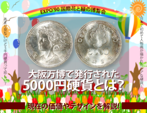 大阪万博で発行された5000円硬貨とは？現在の価値やデザインを解説のアイキャッチ