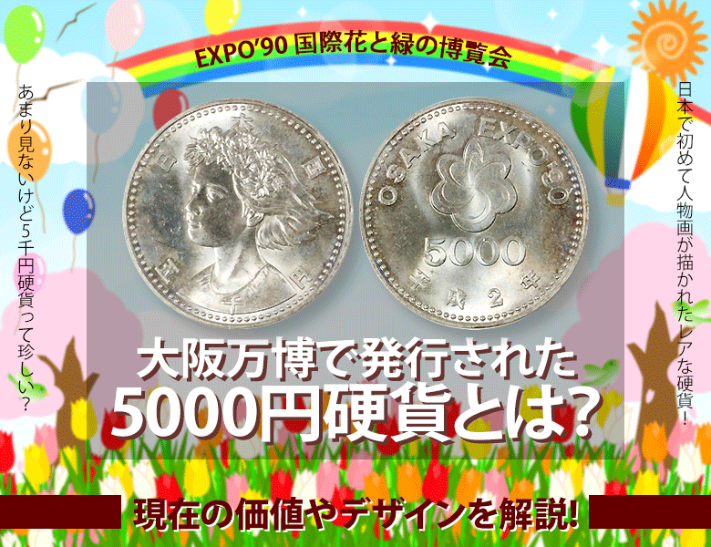 大阪万博で発行された5000円硬貨とは？現在の価値やデザインを解説