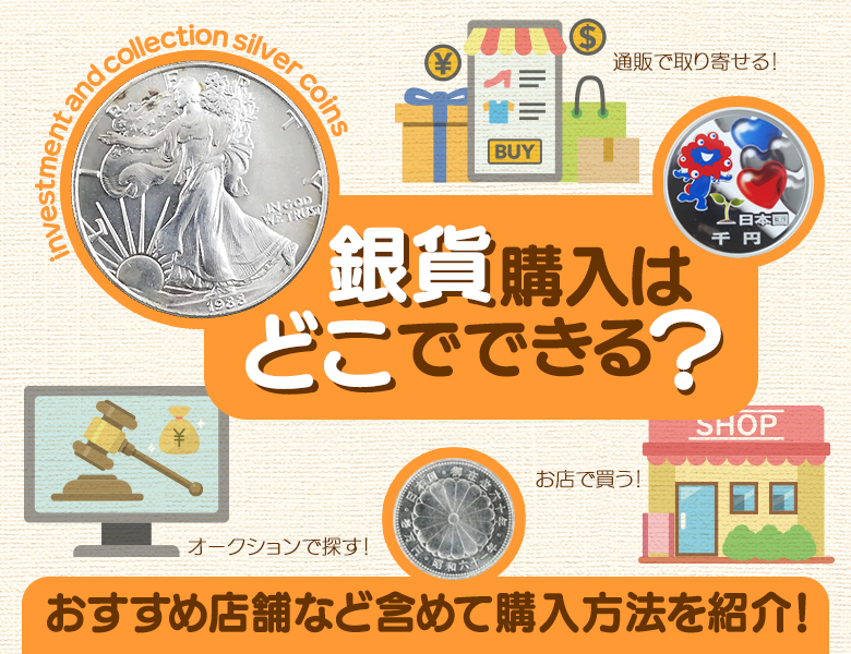 銀貨購入はどこでできる？おすすめ店舗など含めて購入方法を紹介！