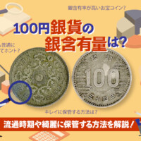 100円銀貨の銀含有量は？流通時期や綺麗に保管する方法を解説