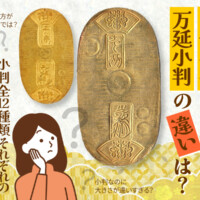 天保小判と万延小判の違いは？小判全12種類それぞれの特徴と見分け方を解説