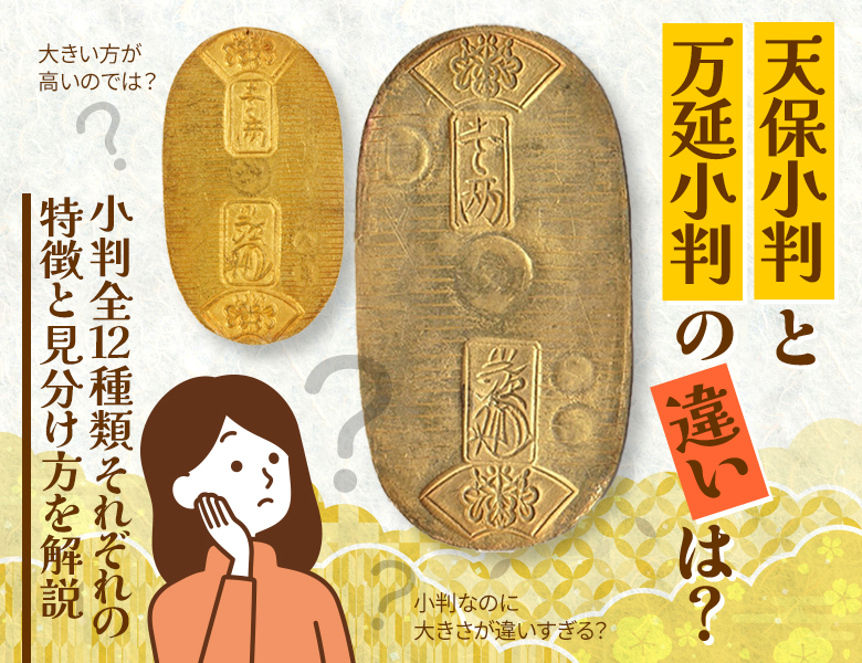 天保小判と万延小判の違いは？小判全12種類それぞれの特徴と見分け方を解説 | 株式会社アンティーリンク