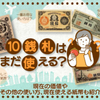 10銭札はまだ使える？現在の価値やその他の使い方、現在使える紙幣も紹介