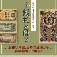 10銭札（十銭札）とは？歴史や特徴、当時の価値から買取相場まで解説