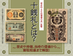 10銭札の価値は？全4種の十銭紙幣の買取価格一覧のアイキャッチ