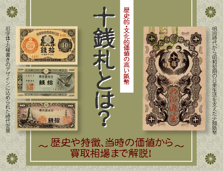 10銭札（十銭札）とは？歴史や特徴、当時の価値から買取相場まで解説