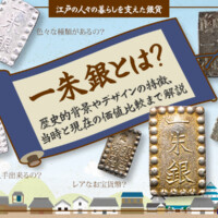 一朱銀とは？歴史的背景やデザインの特徴、当時と現在の価値比較まで解説