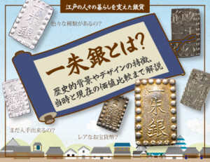 一朱銀とは？歴史的背景やデザインの特徴、当時と現在の価値比較まで解説のアイキャッチ