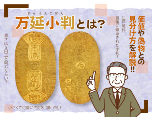 万延小判の本物と偽物の見分け方のアイキャッチ