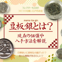 豆板銀とは？現在の価値や入手方法を解説