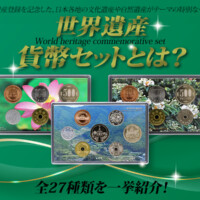 世界遺産貨幣セットとは？全27種類を一挙紹介！