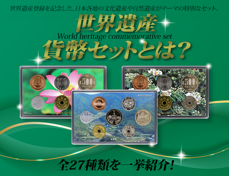 世界遺産貨幣セットとは？全27種類を一挙紹介！