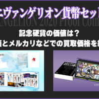 エヴァンゲリオン貨幣セット・記念硬貨の価値は？ 定価とメルカリなどでの買取価格を紹介