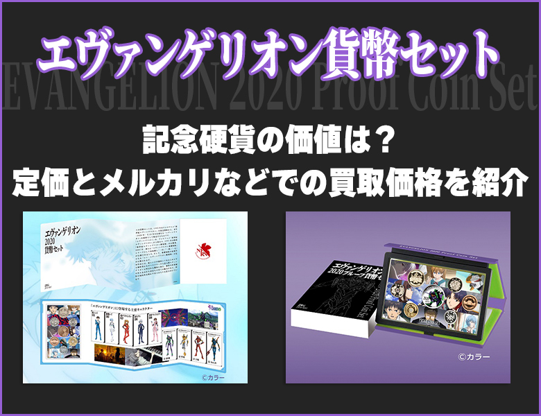 エヴァンゲリオン貨幣セット・記念硬貨の価値は？ 定価とメルカリなどでの買取価格を紹介