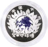 2005年日本国際博覧会記念(愛知万博)1000円銀貨表