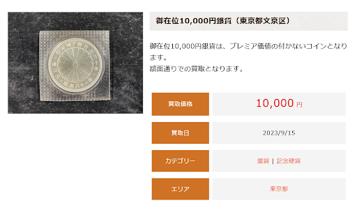 御在位10,000円銀貨の買取実績ページ