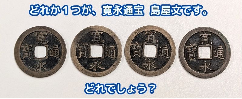 寛永通宝の島屋文