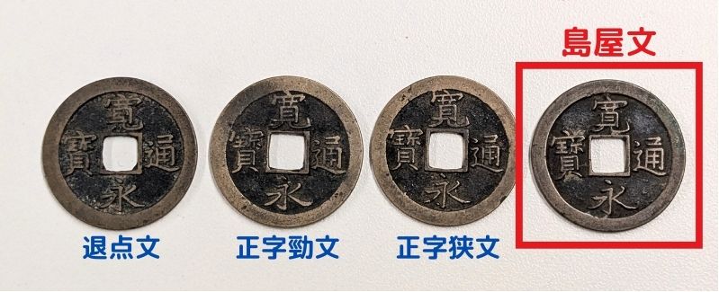 寛永通宝の島屋文は一番右