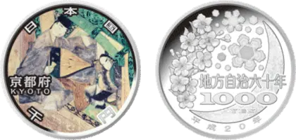 地方自治法施行60周年記念貨幣千円銀貨幣京都府