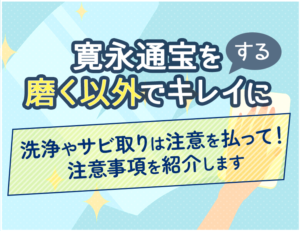 寛永通宝を磨く以外でキレイに！洗浄やサビ取りは注意を払って慎重にのアイキャッチ