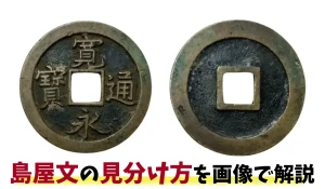 【画像付き】寛永通宝の島屋文の見分け方を解説！裏に「文」があったらレア!?のアイキャッチ