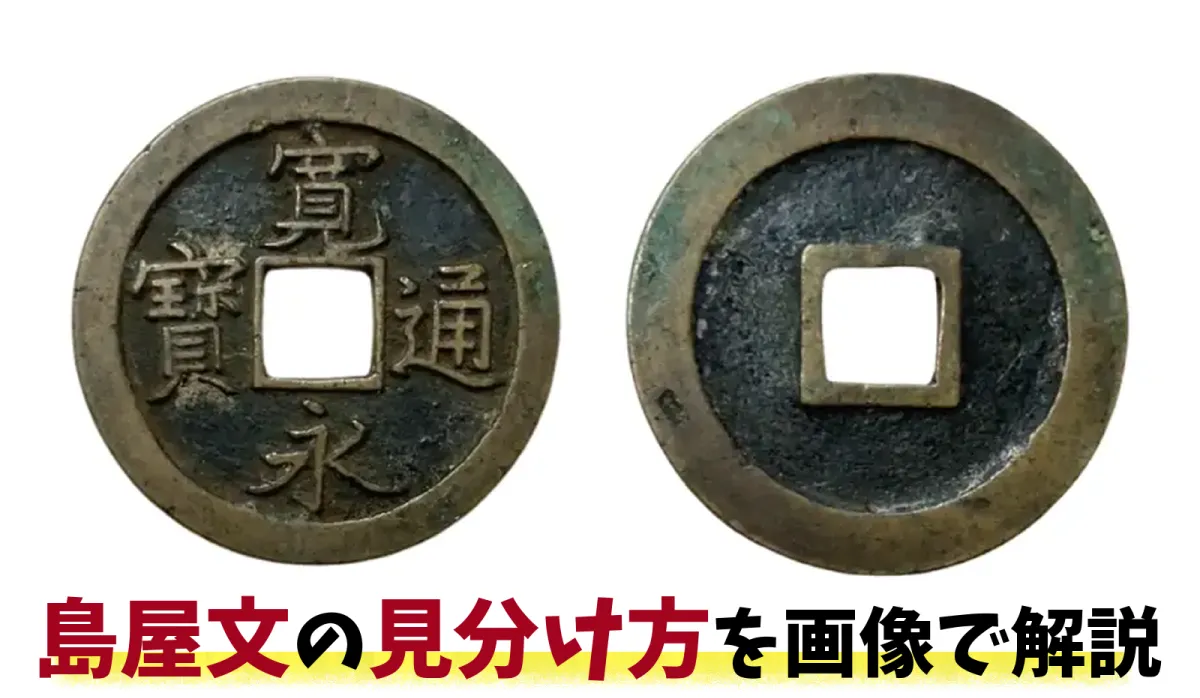 島屋文の見分け方