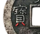 新寛永の特徴