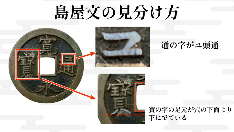 画像付き】寛永通宝の島屋文の見分け方を解説！裏に「文」があったら